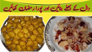 Lahore Ke Mashoor Dahi Baray Recipe | iftari Special Recipe | Chaat Recipe |@MultiColoursOfLife