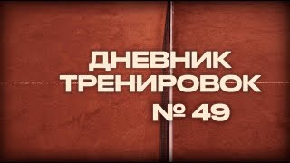 Теннис. Дневник тренировок 49.