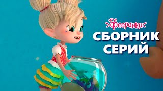 Самые трогательные серии  - Мультфильм Фееринки