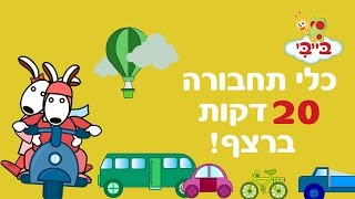 כלי תחבורה לילדים ופעוטות - אוצר מילים עם נוני