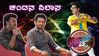 ಅಡ್ಡದಲ್ಲಿ ಚಂದನ ವಿಲಾಸ | Akool Adda | Akul Balaji Official