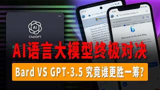 谷歌Bard VS Chat GPT-3.5，探究AI语言模型，AI语言模型对决，究竟谁更胜一筹？更适合自然语言处理？