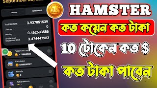 hamster কত টোকেনে কত টাকা || Hamster token price | Hamster Token Withdrawal || hamster token price