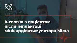 Інтерв'ю з пацієнтом після імплантації мінікардіостимулятора Micra