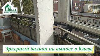 Балкон с выносом по подоконнику Киев ⚡ Как делают балкон с выносом видео © 4 Этаж Балкон Бр. 19 ⭐