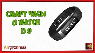 Смарт часы U Watch U9 - Посылка Aliexpress