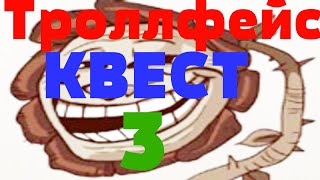 Троллфейс цветок Прохождение троллфейс квест 3