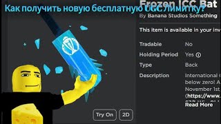 КАК ПОЛУЧИТЬ БЕСПЛАТНО НОВУЮ ЛИМИТКУ В РОБЛОКСЕ! | Frozen ICC Bat !