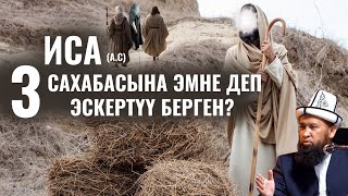 ИСА (а.с) 3 САХАБАСЫНА ЭМНЕ ДЕП ЭСКЕРТҮҮ БЕРГЕН?