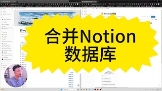 在Notion里怎么样把一个数据库迁移到另一个数据库。Notion新手教学 07。