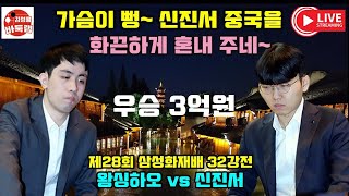 [삼성화재배] 신진서 화끈하게 왕싱하오에게 승리!  제28회 #삼성화재배 32강전 #신진서 vs #왕싱하오 2023 11 17 #김성룡바둑랩 #바둑