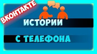 Как сделать и выложить историю в ВК с телефона