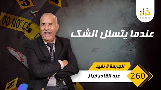 الحلقة 260 : عندما يتسلل الشك …. احداث بزاف و النهاية حتا حد مكيتوقعها …قصة صعيبة… خراز يحكي