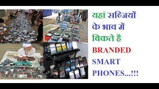 यहां सब्जियों के भाव बिकते हैं Branded Smartphone... नाम जाकर हैरान रह जाएंगे आप