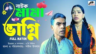 Full Drama | Bangla New Natok | মামা ভাগ্নি | New Natok | Bangla New Natok 2024 | LB Telefilm