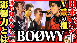 [ゆっくり解説]BOØWY - V系の祖となったその美学とは？[80年代][BOOWY][ヴィジュアル系]