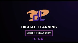 Итоги года Digital Learning 2023