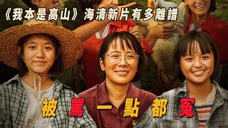 《我本是高山》根據真實事蹟改編，點映後卻罵聲一片。