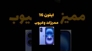 ايفون 16#ايفون #ايفون15 #iphone #iphone16 #iphone16review #iphonefreefire #اسعار_ايفون #أبل #apple