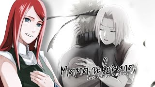 Сакура/Наруто ~ Мама говорила ~ Sakura/Naruto