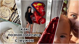 Подготовка к ДР мужа🥳Будни с малышом 5 месяцев. влог