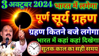 3 अक्टूबर 2024 सूर्यग्रहण, भारत में कितने बजे | Surya grahan timing Solar Eclipse 2 October2024