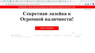 Секретная Лазейка к огромной наличности!