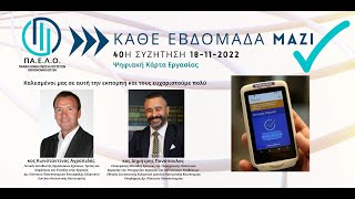 40η Συνάντηση ''ΚΑΘΕ ΕΒΔΟΜΑΔΑ ΜΑΖΙ'' - 18-11-2022