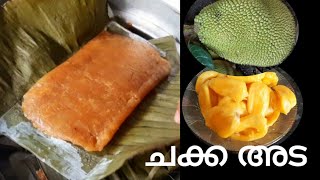 വരിക്ക ചക്ക പഴം  കൊണ്ട്  ഉണ്ടാക്കിയ  ചക്ക അട/Jackfruit ada/kerala style chakka ada