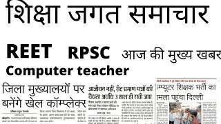 #शिक्षा जगत समाचार /reet/rpsc/computer teacher /विभिन्न पदों पर भर्तियां