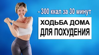 Ходьба для похудения без повтора упражнений  - 300 ккал за 30 минут | Natinfitness