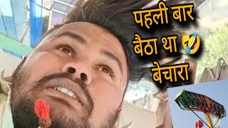 My first ride on jhula charakhi 🤣 l #funny