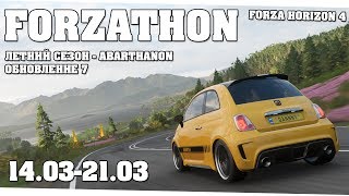 Обновление 7 и изменение наград за сезон - Forza Horizon 4 (Forzathon 14.03-21.03)