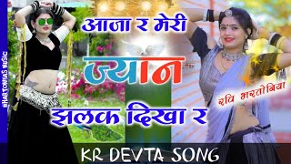 Aaja_re_meri_jaan_tu_jhalak_dikha_re_chal_ja_Singer_kr_devta #ravi_bhartoniya