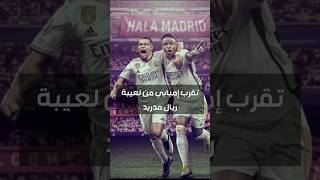 تقرب إمبابي من لعيبة ريال مدريد #realmadrid #mbappe #bellingham #trending #ريال_مدريد #shorts