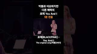 박봄과 비슷하지만 다른 매력의 로제 You And I #로제 - #youandi #블랙핑크 #박봄 #blackpink #2ne1 #레전드 #라이브