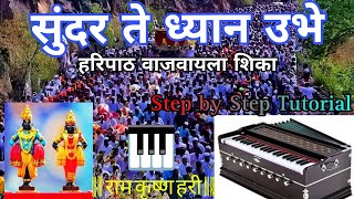 Sundar Te Dhyan Ubhe Vitevari Haripath Harmonium Lesson | सुंदर ते ध्यान हरिपाठ वाजवायला शिका