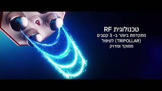 Tripollar STOP Technology Hebrew