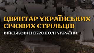 ЦВИНТАР УКРАЇНСЬКИХ СІЧОВИХ СТРІЛЬЦІВ | ПОСУХІВ | ВІЙСЬКОВІ НЕКРОПОЛІ УКРАЇНИ