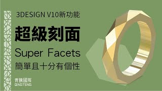 【3DESIGN Keep going學習系列】 超級刻面 Super Facets- 刻面戒指 Facets ring