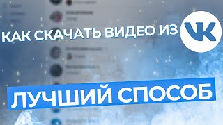 Как Скачать Видео из ВКонтакте. Самый Быстрый и Легкий Способ. 2022