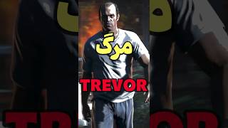 بعد مرگ ترور تو جی تی ای چی میشه#gta #shorts #gaming