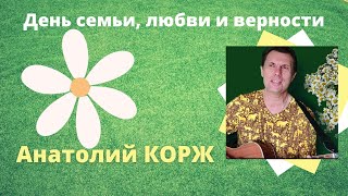 Анатолий КОРЖ ★ДЕНЬ СЕМЬИ, ЛЮБВИ И ВЕРНОСТИ