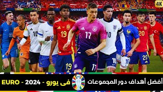 افضل اهداف دور المجموعات في يورو 2024 🏆