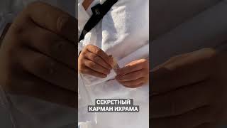 Лайфхак для паломников, совершающих умру и хадж. Заполните анкету в комментариях и получите подарок.