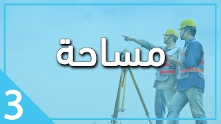 محاضرة 6 تطبيقات مساحية د/محمد طه - تالتة مدني 2021 (survaying works - setting out)