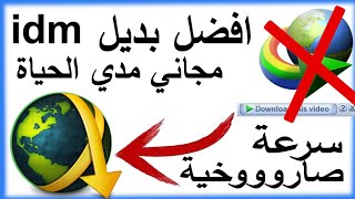 أقوى وأفضل بديل مجاني لبرنامج Internet Download Manager