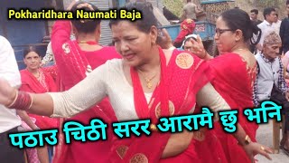 हाम्रो माया सरर | Pathau Chithi Aaramai Chhu Bhani | Pokharidhara Naumati Baja