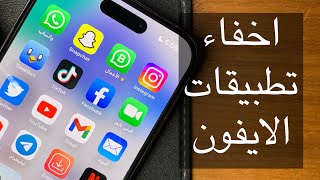 اسهل طريقة لإخفاء تطبيقات الايفون نهائيًا 😍♥️🔥