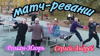 матч-РЕВАНШ/Игорь 👑 Король Улицы-Роман 🌩️ Ярославский 🆚 Сергей-Андрей/ЧПНТ/21.10.2024